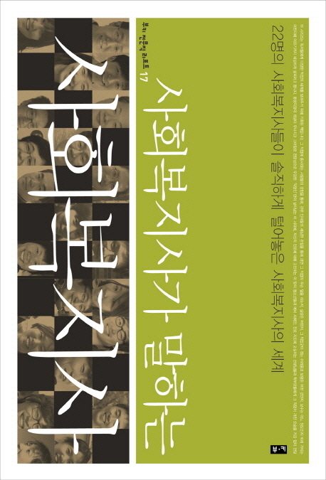 사회복지가 말하는 사회복지사 22명의 사회복지사들이 솔직하게 털어놓는 사회복지사의 세계