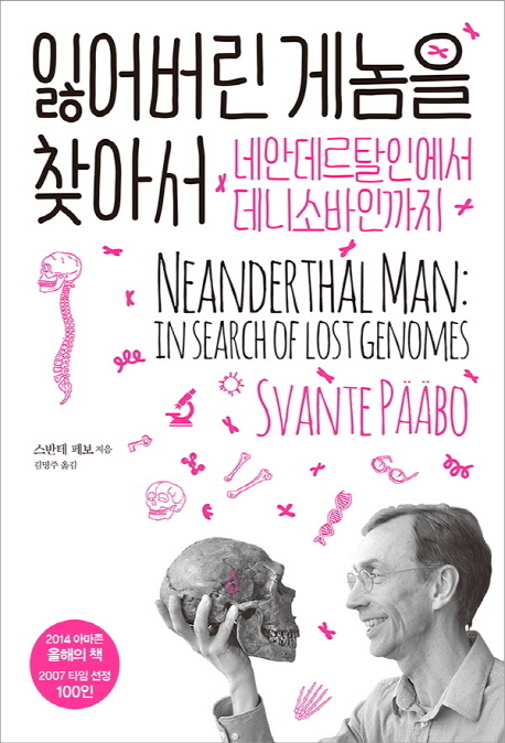 잃어버린 게놈을 찾아서 : 네안데르탈인에서 데니소바인까지