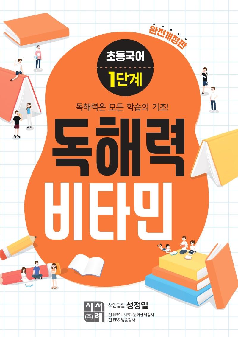 초등국어 독해력 비타민 1단계 (완전개정판)
