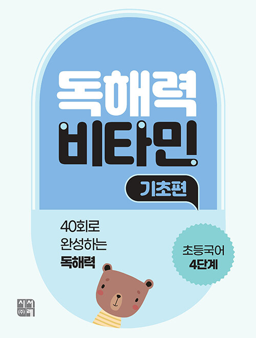 독해력 비타민 기초편 : 초등국어 4단계