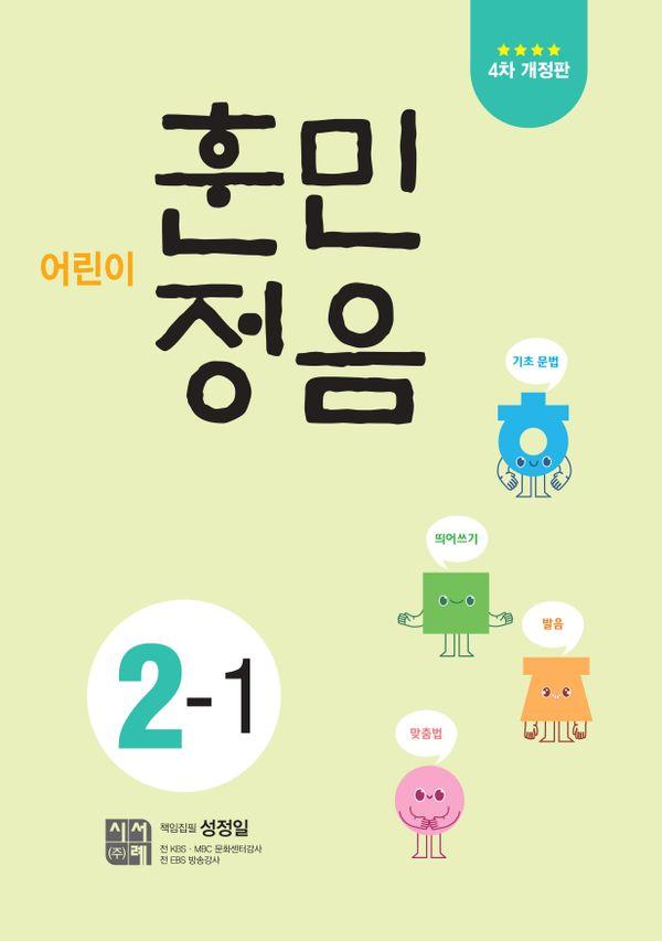 어린이 훈민정음 2-1