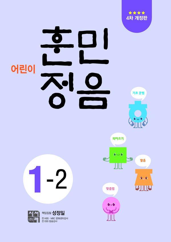 어린이 훈민정음 1-2 (4차 개정판)