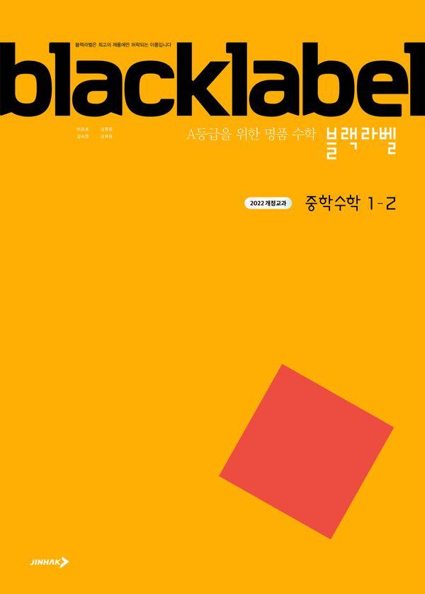 블랙라벨 중학 수학 1-2 (2025년)