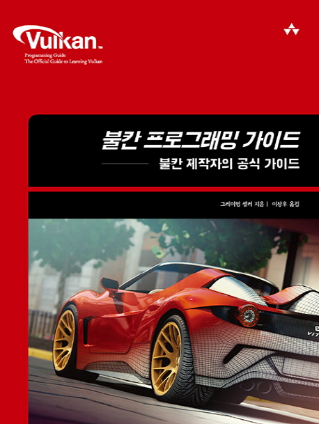 불칸 프로그래밍 가이드 불칸 제작자의 공식 가이드