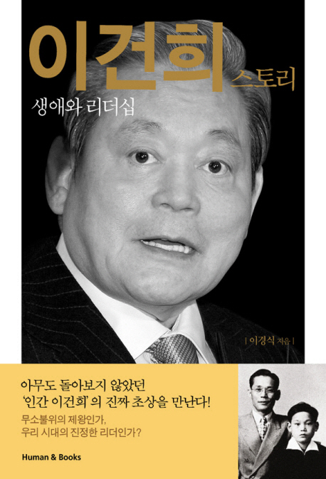 이건희 스토리 생애와 리더십