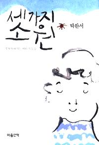 세 가지 소원