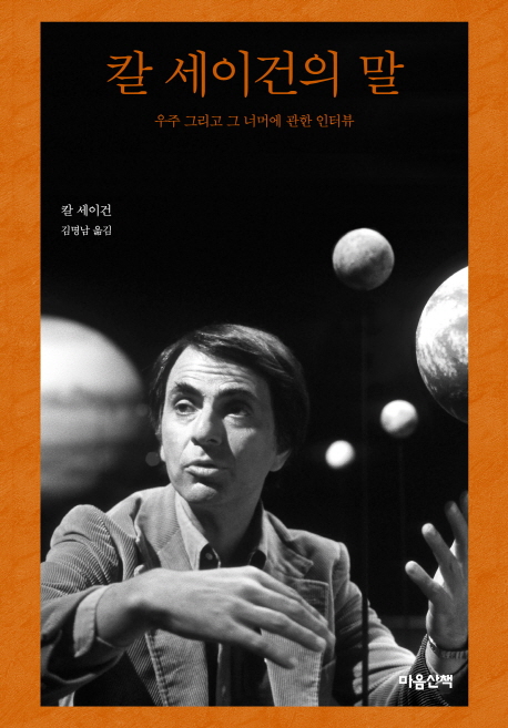 칼 세이건의 말 : 우주 그리고 그 너머에 관한 인터뷰 (양장)