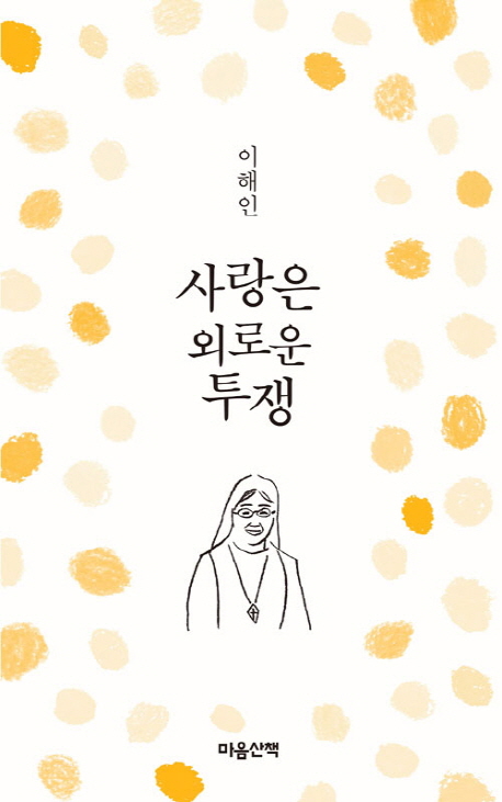 사랑은 외로운 투쟁