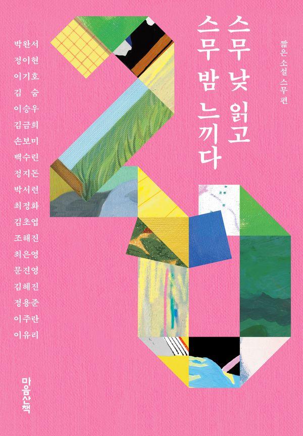 스무 낮 읽고 스무 밤 느끼다 : 짧은 소설 스무 편 - 마음산책 짧은 소설 (양장)