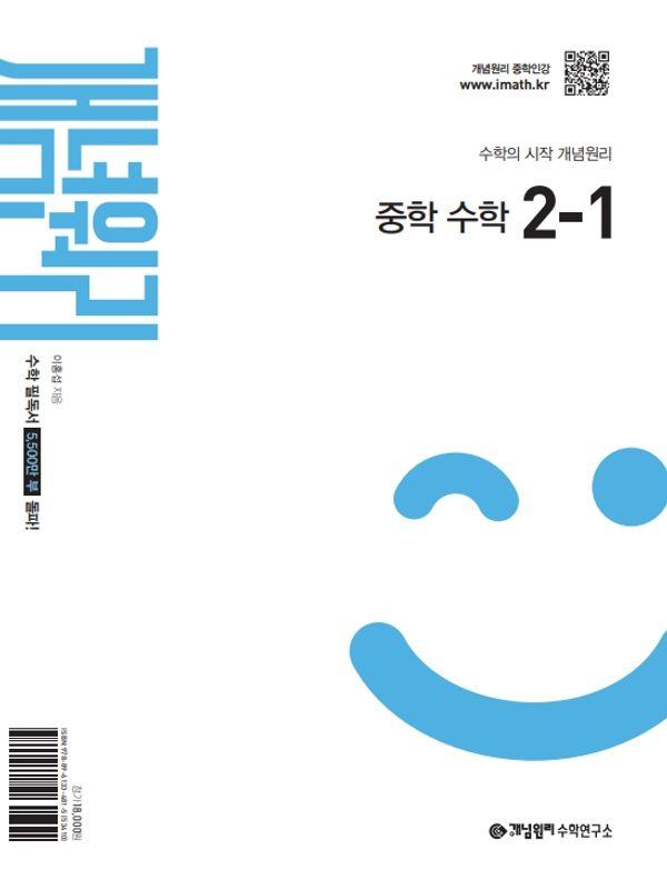 개념원리 중학 수학 2-1(2026)