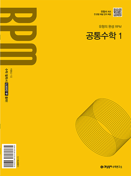 개념원리 RPM 고등 공통수학 1(2026)