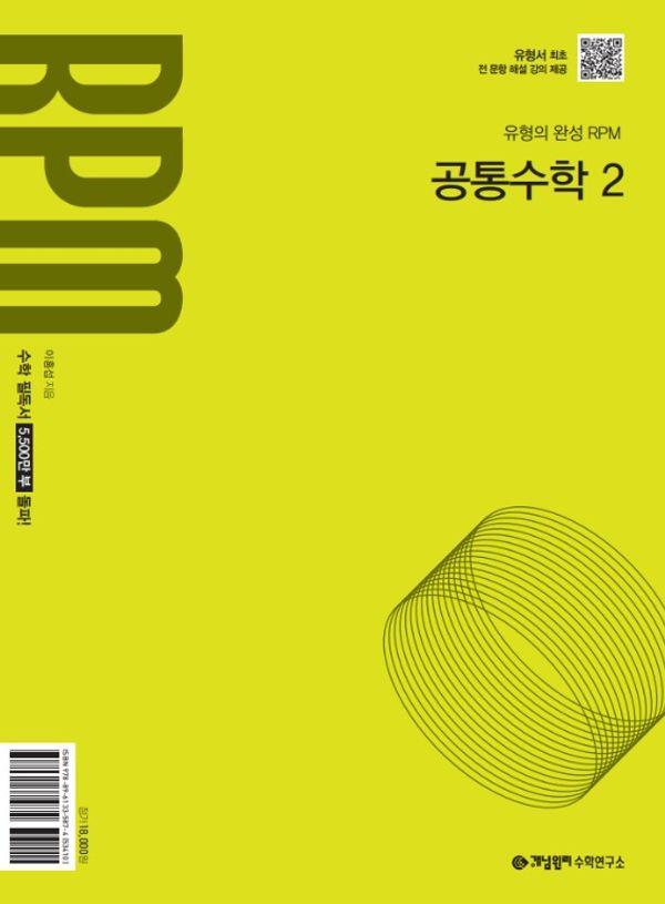 개념원리 RPM 고등 공통수학 2(2026)