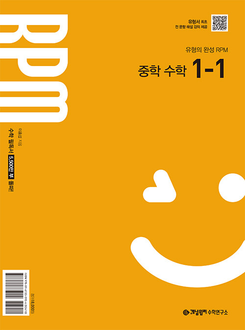 개념원리 RPM 중학 수학 1-1(2026)