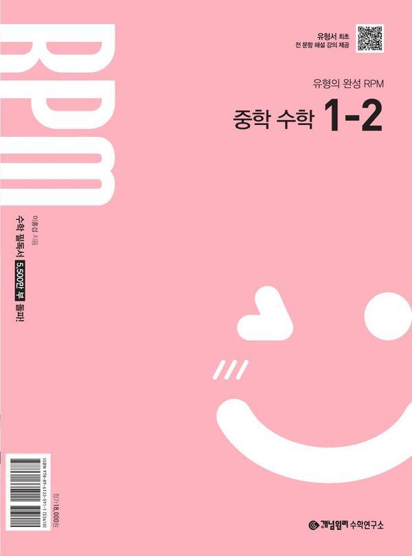 개념원리 RPM 중학 수학 1-2(2026)