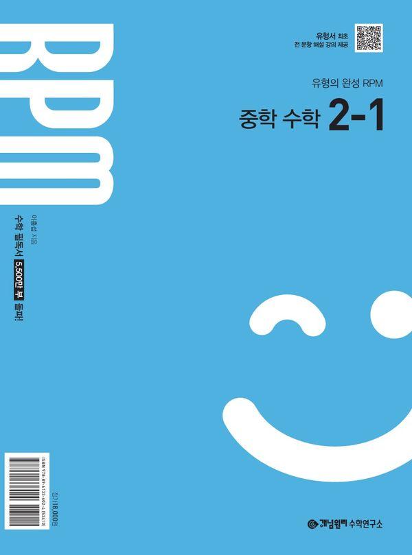 개념원리 RPM 중학 수학 2-1(2026)