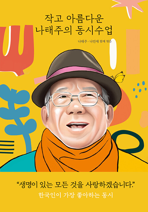 작고 아름다운 나태주의 동시수업 (양장)