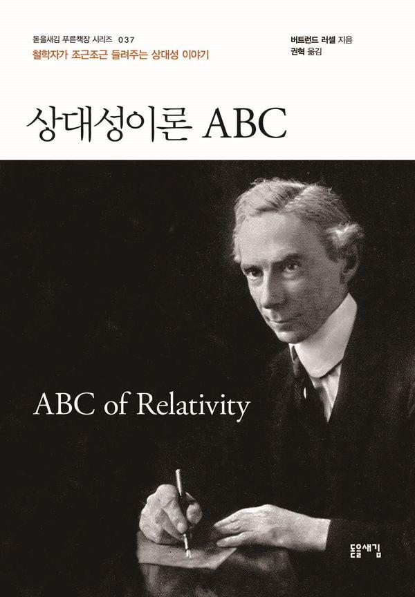 상대성이론 ABC : 철학자가 조근조근 들려주는 상대성 이야기 - 돋을새김 푸른책장 시리즈 37