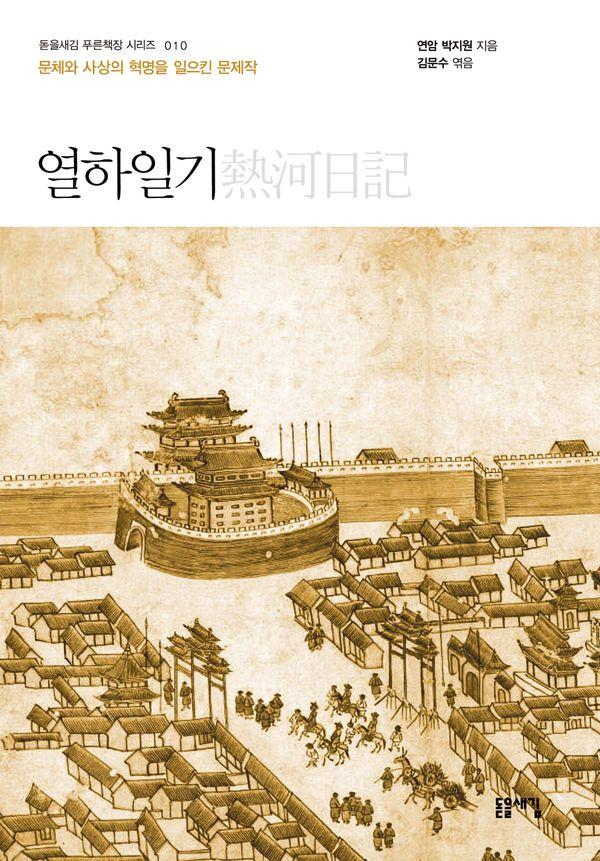 열하일기 : 문체와 사상의 혁명을 일으킨 문제작 - 돋을새김 푸른책장 시리즈 10