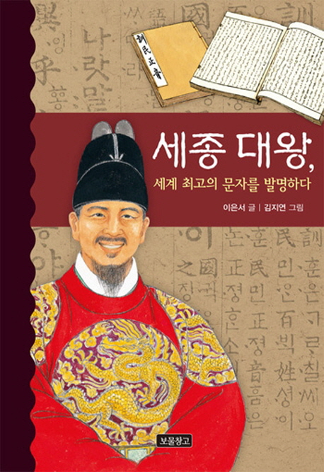 세종 대왕 세계 최고의 문자를 발명하다