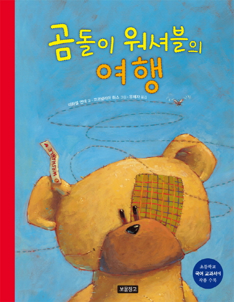 곰돌이 워셔블의 여행