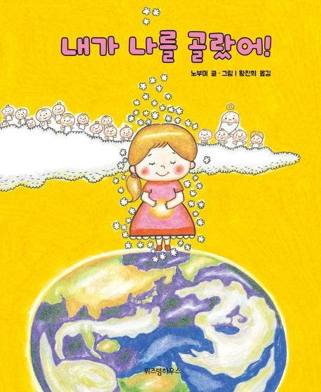 내가 나를 골랐어! (양장) - 스콜라 창작 그림책 16