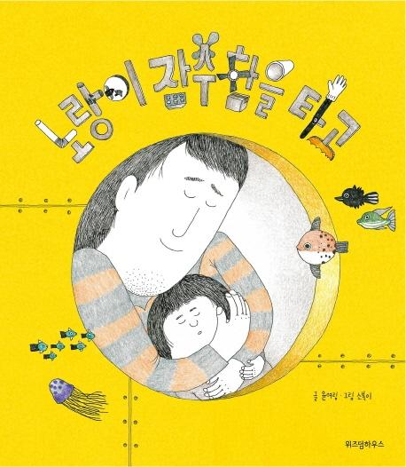 노랑이 잠수함을 타고 - 스콜라 창작 그림책 17 (양장)