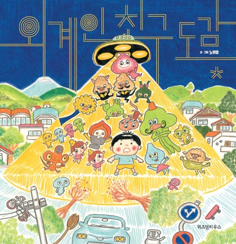 외계인 친구 도감 - 스콜라 창작 그림책 26 (양장)