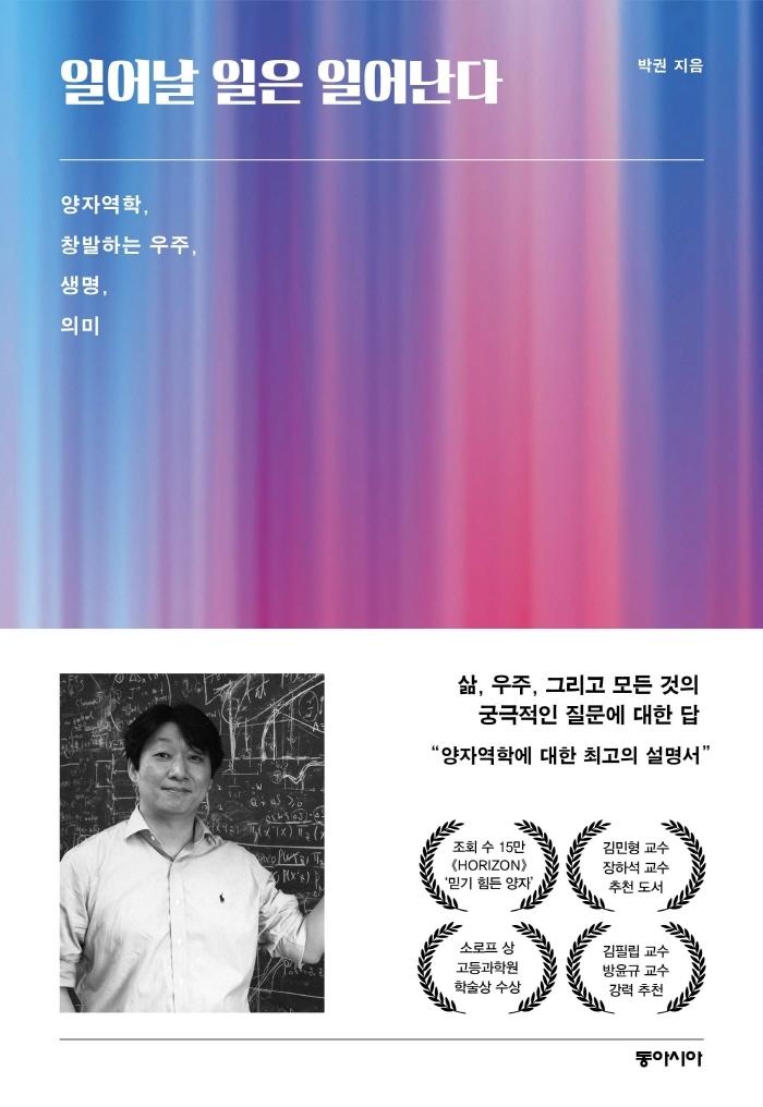 일어날 일은 일어난다 : 양자역학, 창발하는 우주, 생명, 의미 (양장)