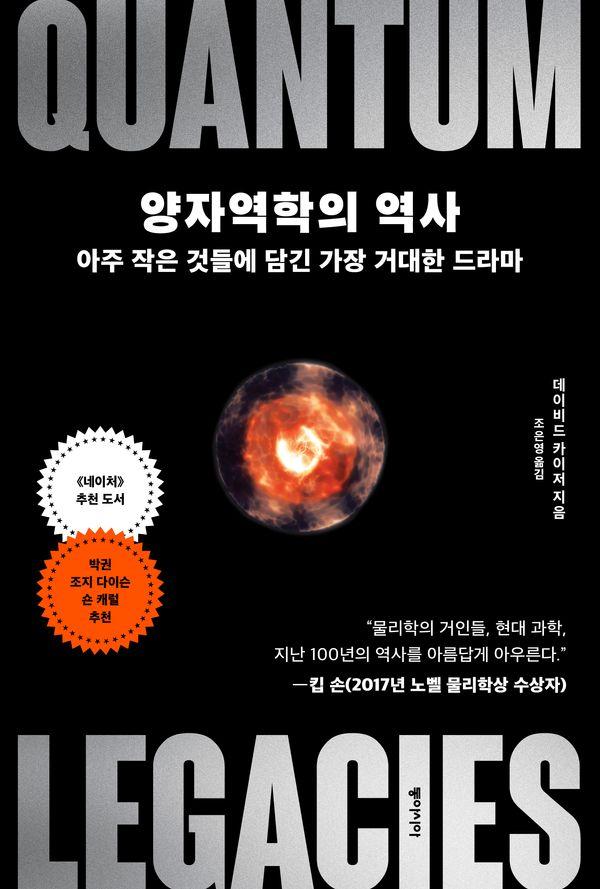 양자역학의 역사 : 아주 작은 것들에 담긴 가장 거대한 드라마