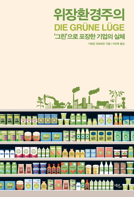 위장환경주의 : 그린으로 포장한 기업의 실체