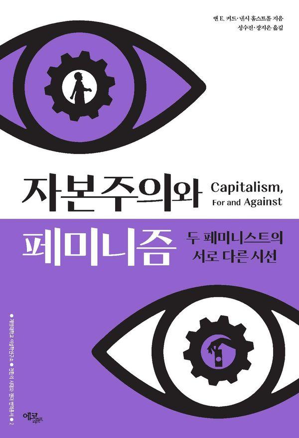 자본주의와 페미니즘 - 계명대학교 여성학연구소 전환의 시대와 젠더 번역총서 2