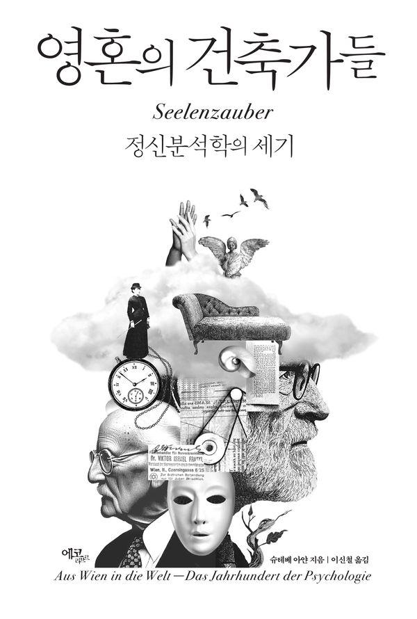 영혼의 건축가들 : 정신분석학의 세기