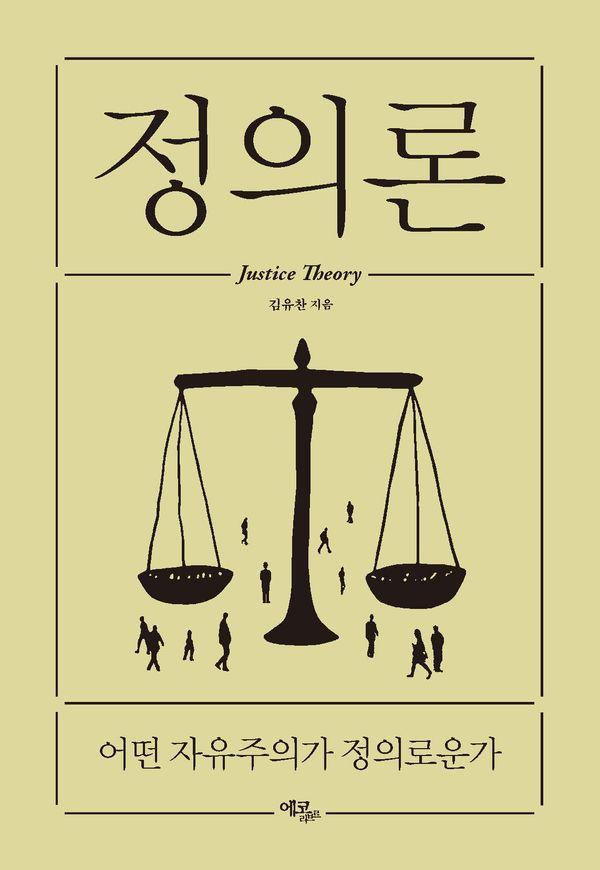 정의론 : 어떤 자유주의가 정의로운가