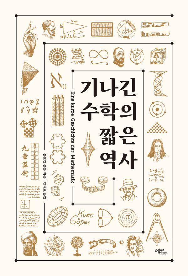 기나긴 수학의 짧은 역사