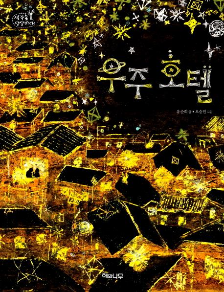 우주 호텔 - 생각숲 상상바다 3