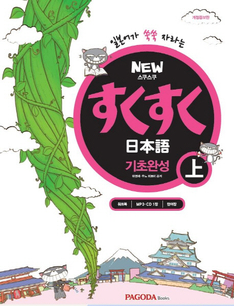 NEW 스쿠스쿠 일본어 기초완성(상)
