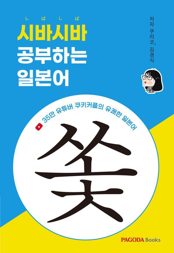 시바시바 공부하는 일본어 : 35만 유튜버 쿠키커플의 유쾌한 일본어