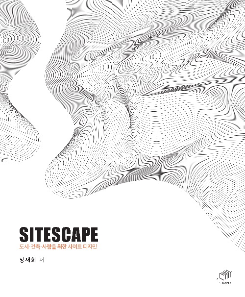 SITESCAPE : 도시·건축·사람을 위한 사이트 디자인