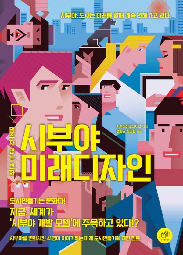 시부야 미래디자인 : 멈추지 않는 변화