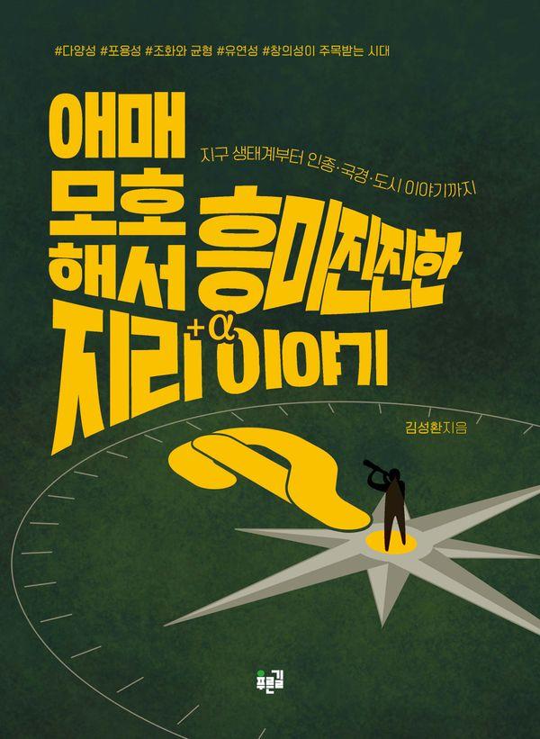 애매모호해서 흥미진진한 지리 이야기 : 지구 생태계부터 인종·국경·도시 이야기까지