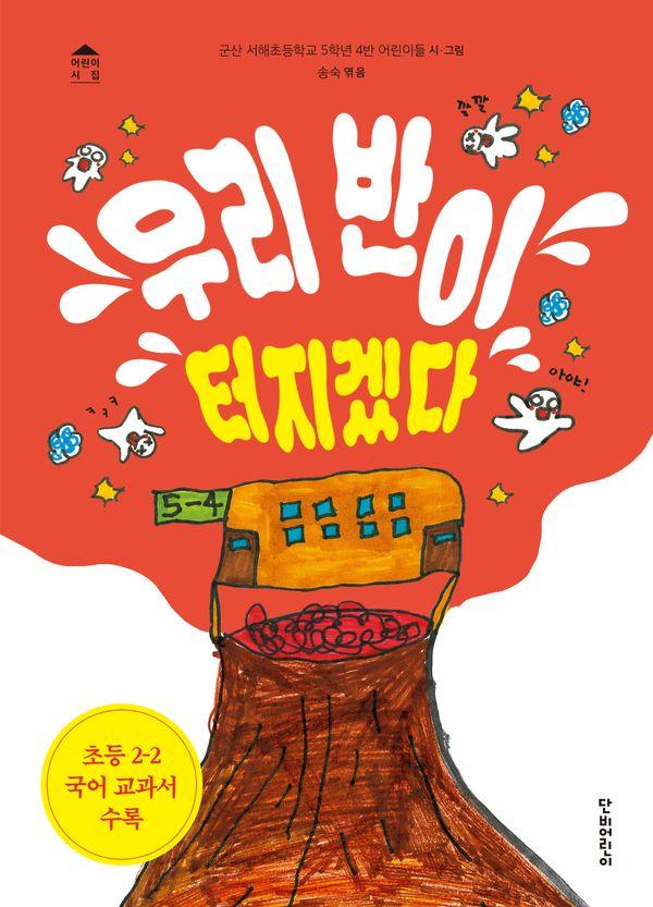 우리 반이 터지겠다 - 어린이 시집 (양장)