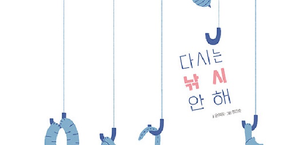 다시는 낚시 안 해 - 북멘토 그림책 11 (양장)