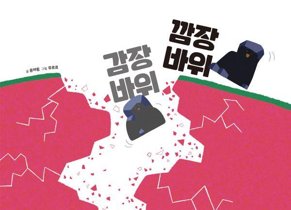 감장바위 깜장바위 - 북멘토 그림책 18 (양장)