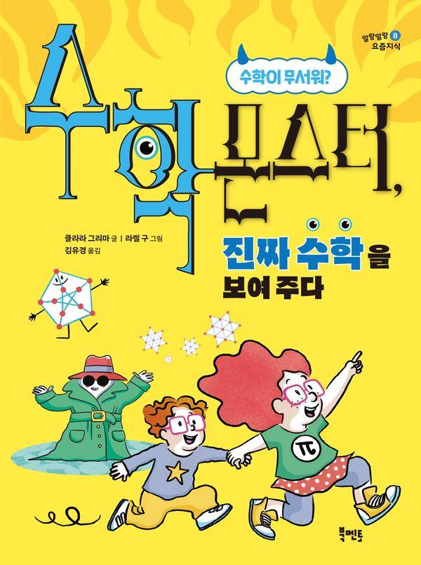 수학 몬스터, 진짜 수학을 보여 주다 : 수학이 무서워? - 말랑말랑 요즘지식 8