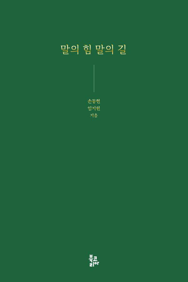 말의 힘 말의 길 (양장)