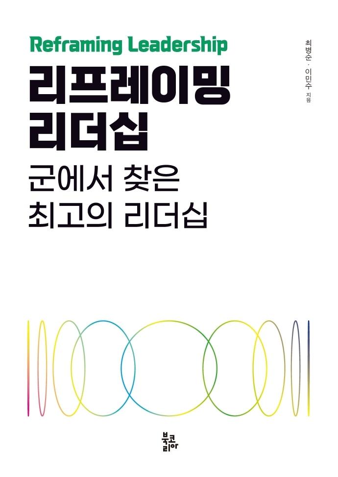 리프레이밍 리더십 : 군에서 찾은 최고의 리더십