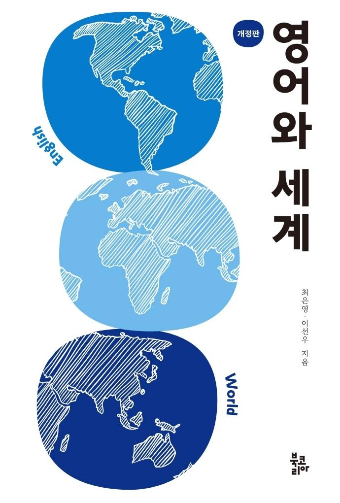 영어와 세계 (개정판)
