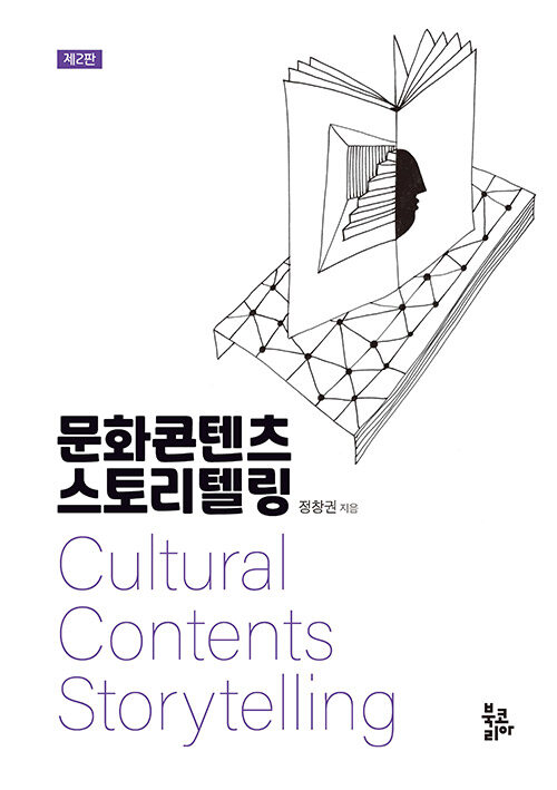 문화콘텐츠 스토리텔링 (제2판)