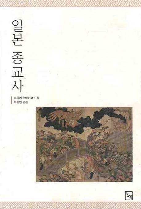 일본 종교사 - 논형 일본학 18