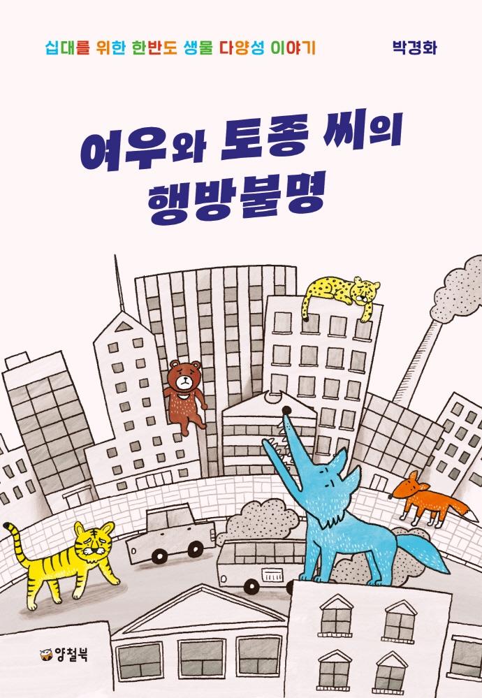 여우와 토종 씨의 행방불명 : 십대를 위한 한반도 생물 다양성 이야기